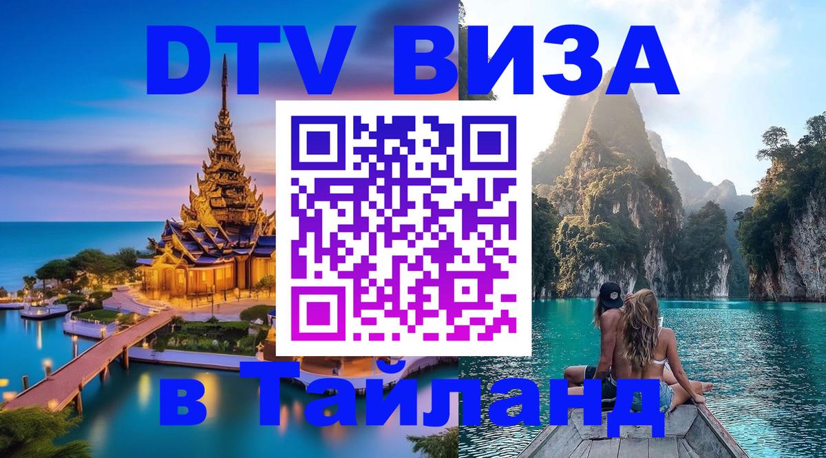 DTV Visa Thailand — прайс и условия, виза без дополнительных документов - 20.11.2025 