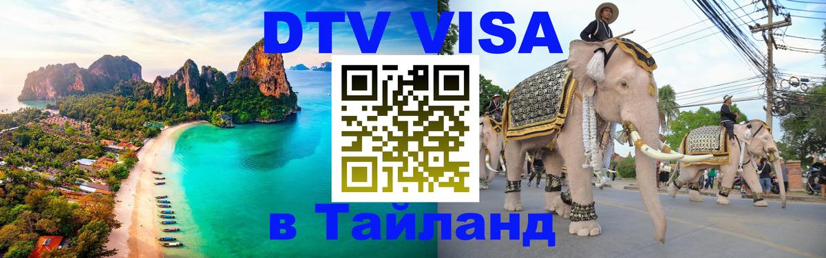 ДТВ виза в Таиланд 