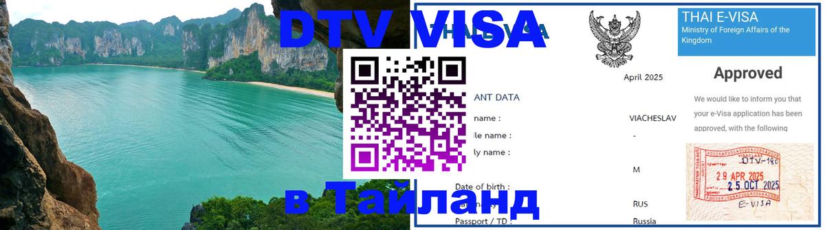 Как сделать DTV визу в Тайланд 